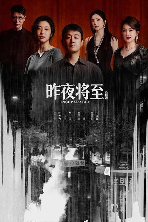 《昨夜将至》封面