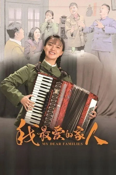 《我最爱的家人》封面
