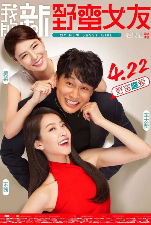 《我的新野蛮女友》封面