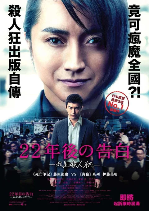 《22年后的自白:我是杀人犯》封面