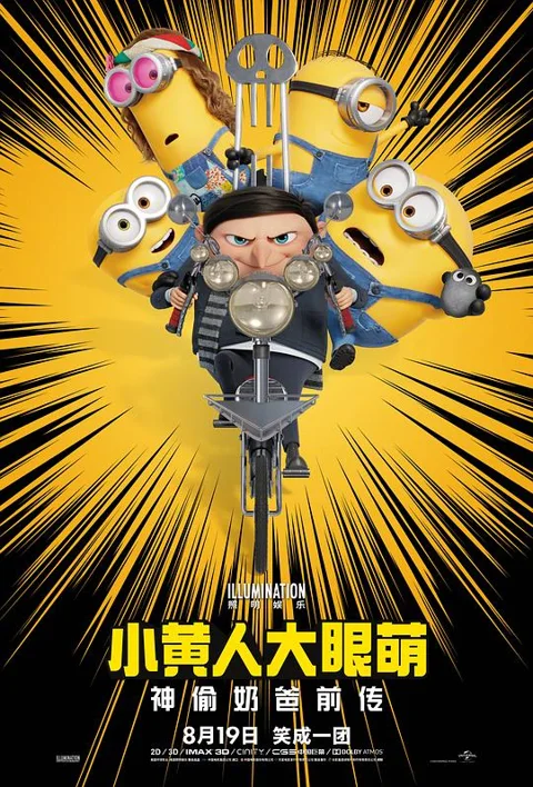《小黄人大眼萌:神偷奶爸前传》封面