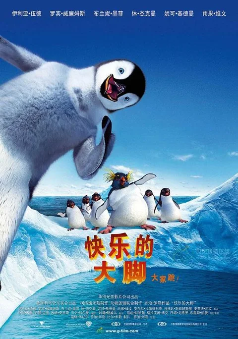 《快乐的大脚》封面