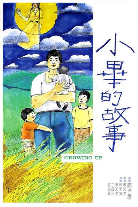 《小毕的故事》封面