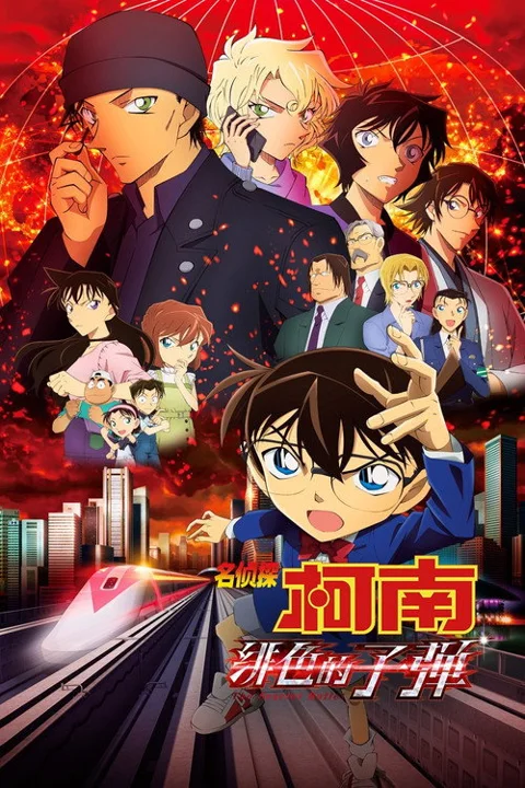 《名侦探柯南:绯色的子弹》封面