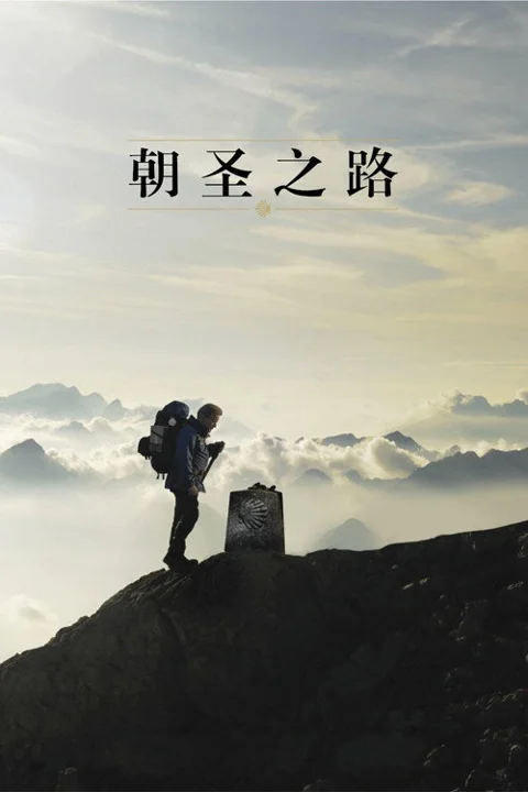 《朝圣之路》封面