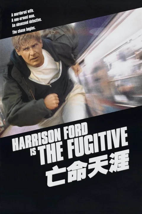 《亡命天涯》封面