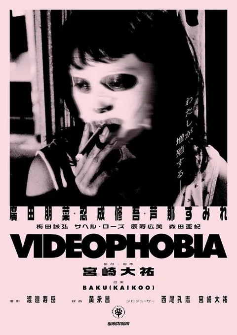《视频 恐惧症》封面