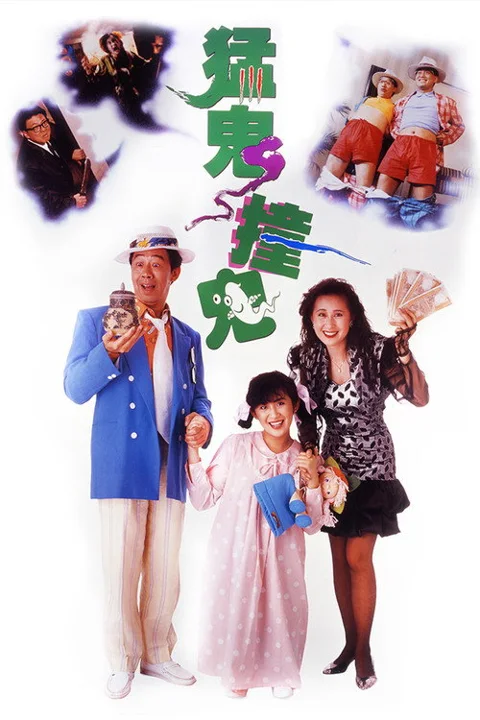 《猛鬼撞鬼》封面