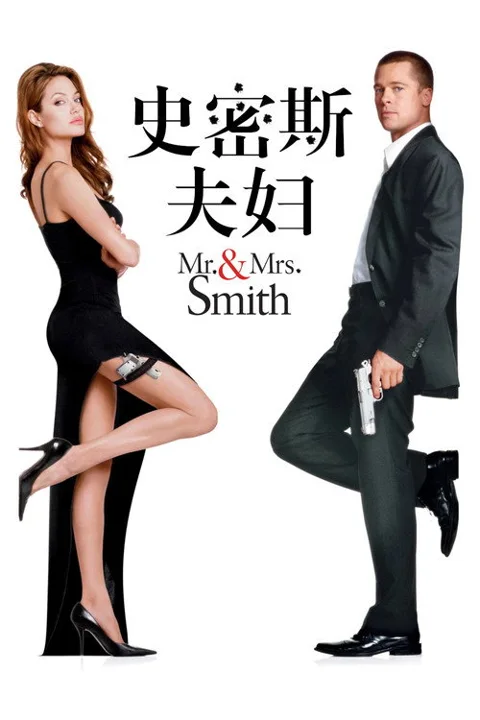 《史密斯夫妇》封面