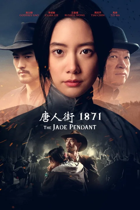 《唐人街1871》封面
