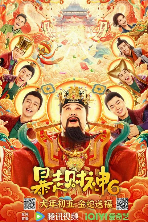 《暴走财神6》封面