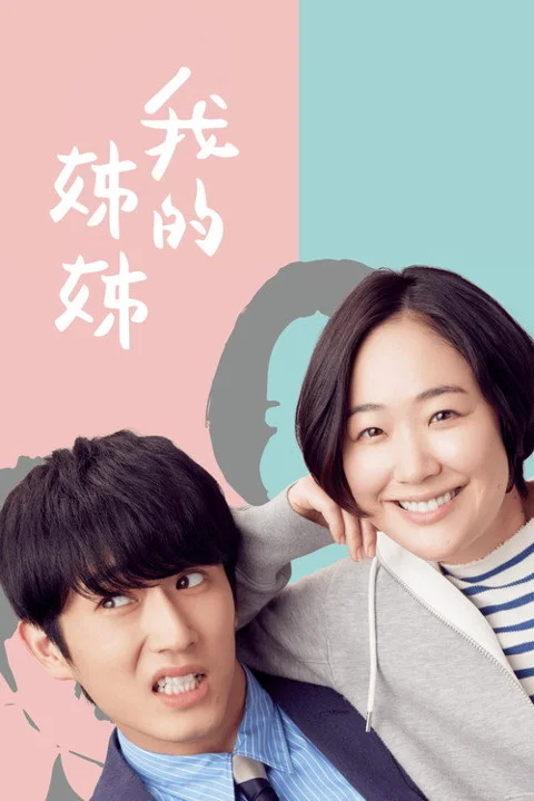 《我的姐姐》封面