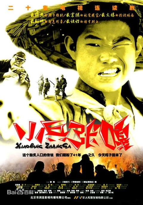 《小兵张嘎》封面