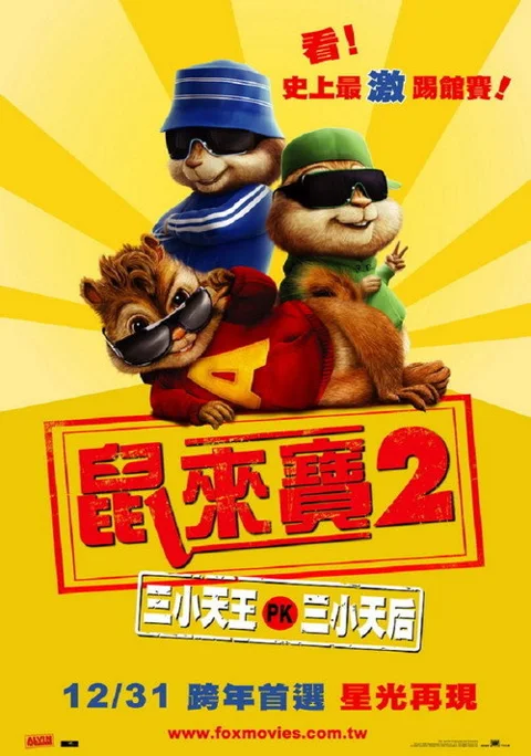 《鼠来宝2:明星俱乐部》封面