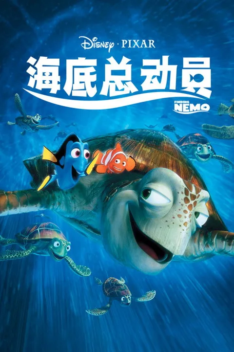 《海底总动员》封面