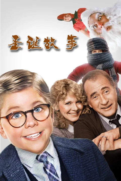 《圣诞故事》封面