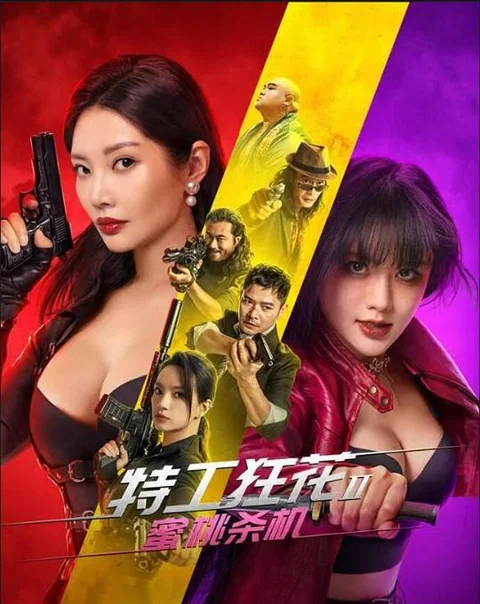 《特工狂花2:蜜桃杀机》封面