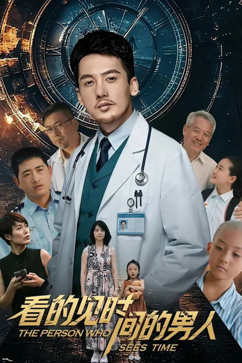 《看得见时间的男人》封面