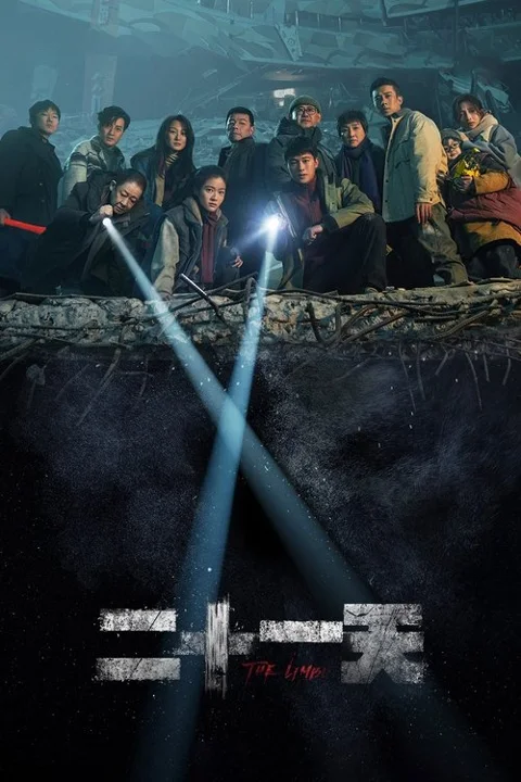 《二十一天》封面