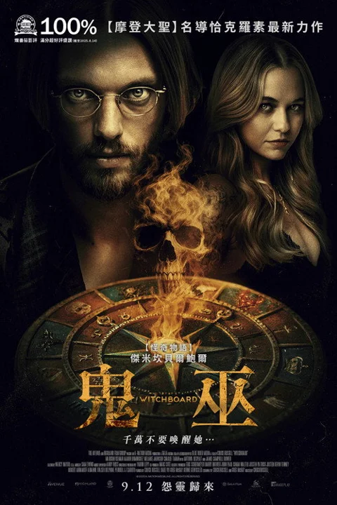 《魔鬼碟仙》封面