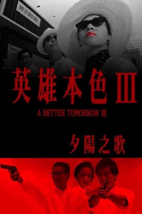 《英雄本色3:夕阳之歌》封面