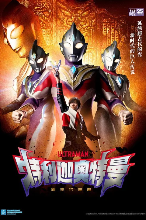 《特利迦奥特曼》封面