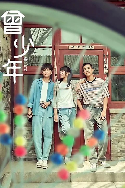 《曾少年之小时候》封面