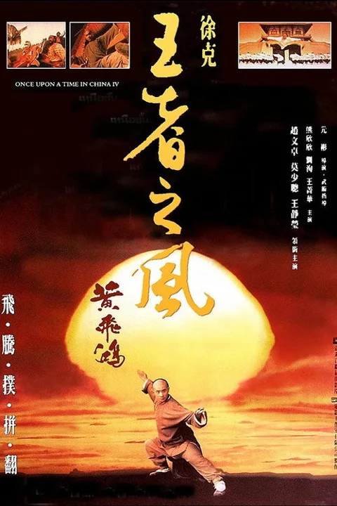 《黄飞鸿之四:王者之风》封面