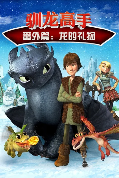 《驯龙高手番外篇:龙的礼物》封面