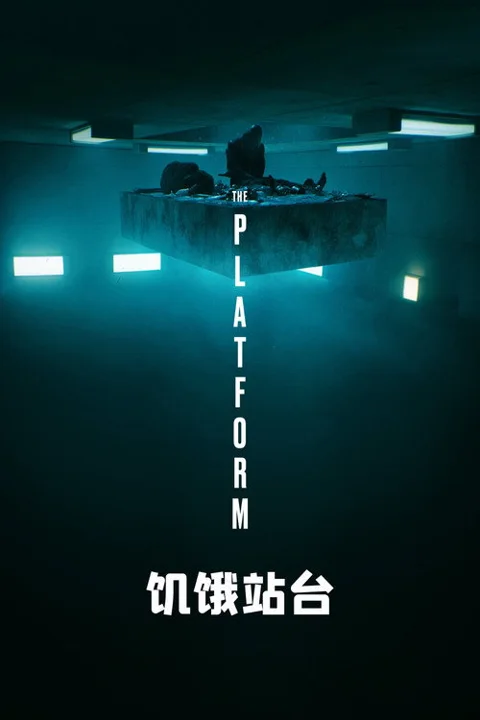 《饥饿站台》封面