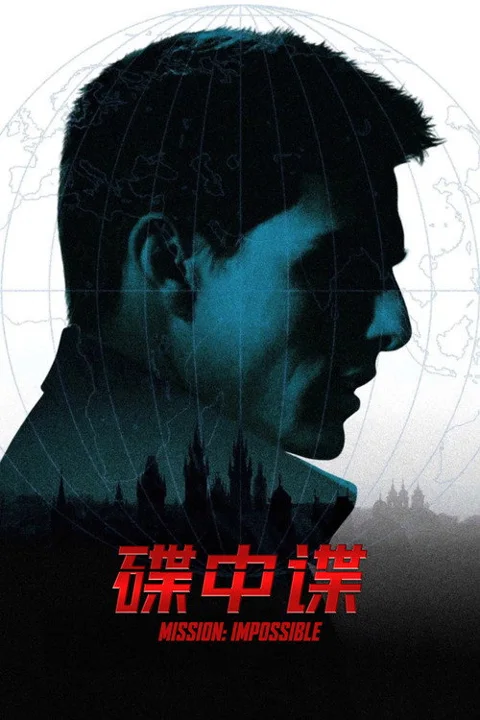《碟中谍》封面