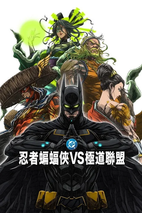《忍者蝙蝠侠大战极道联盟》封面