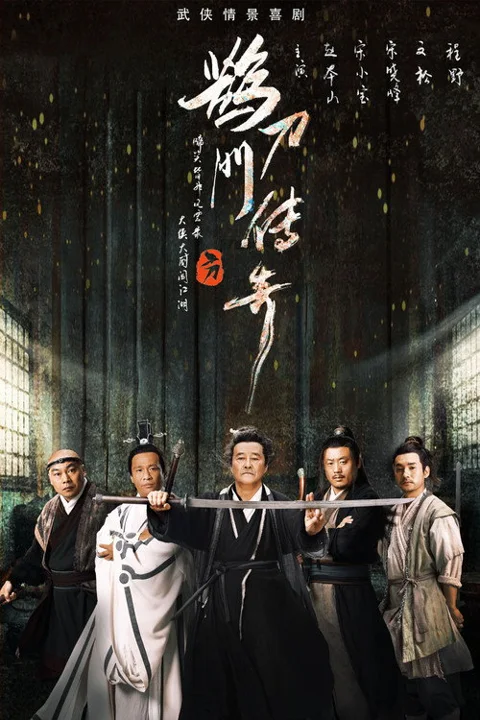 《鹊刀门传奇》封面