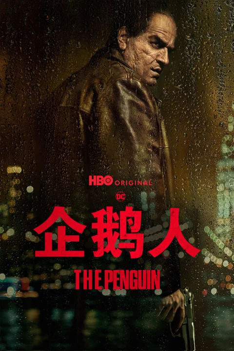 《企鹅人》封面