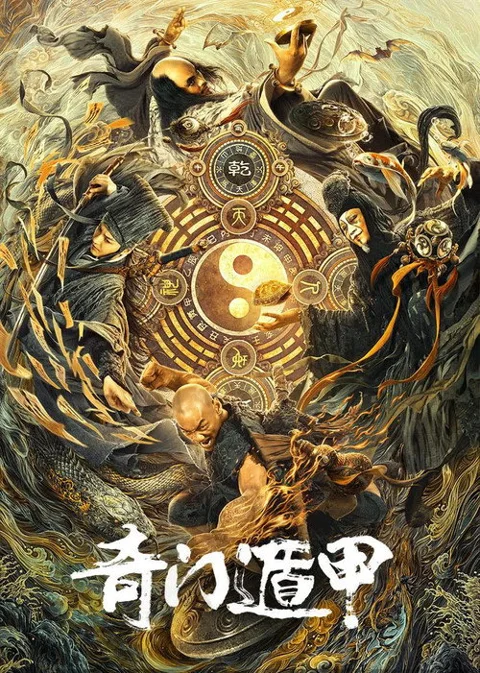 《奇门遁甲》封面