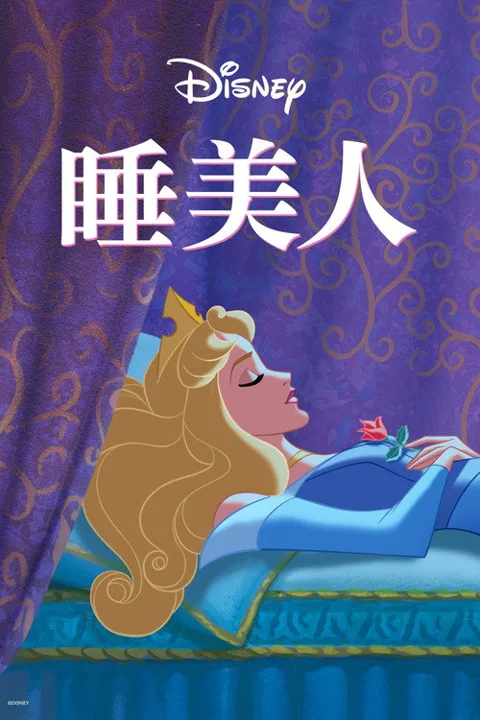 《睡美人.Sleeping.Beauty》封面