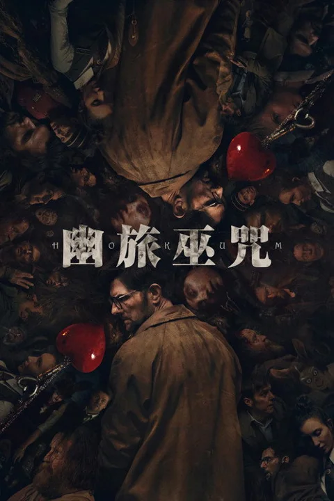 《幽旅巫咒》封面