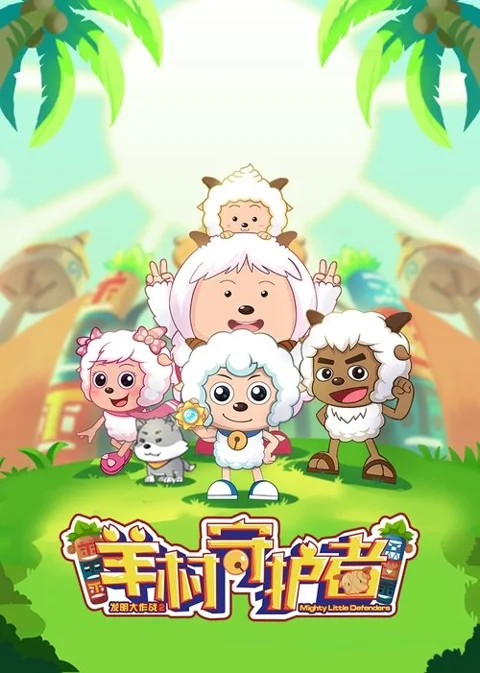 《喜羊羊与灰太狼之羊村 守护者》封面