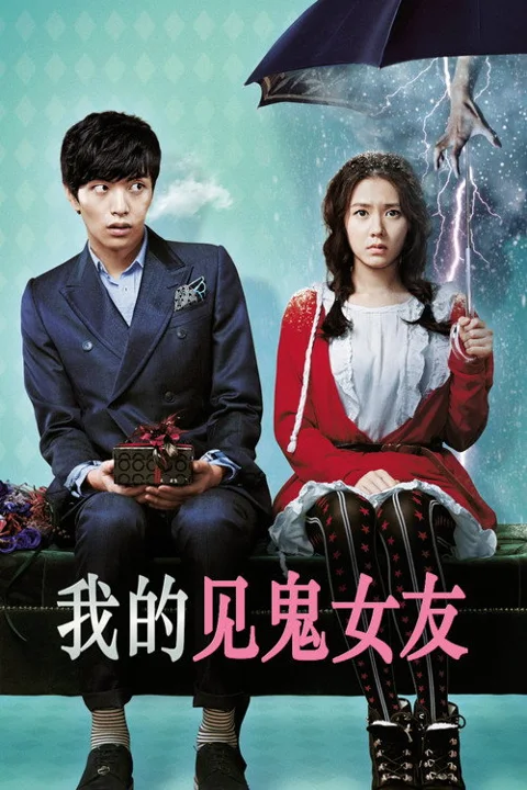 《我的见鬼女友》封面