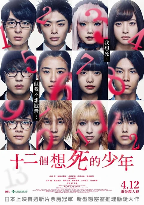 《十二个想死的孩子》封面