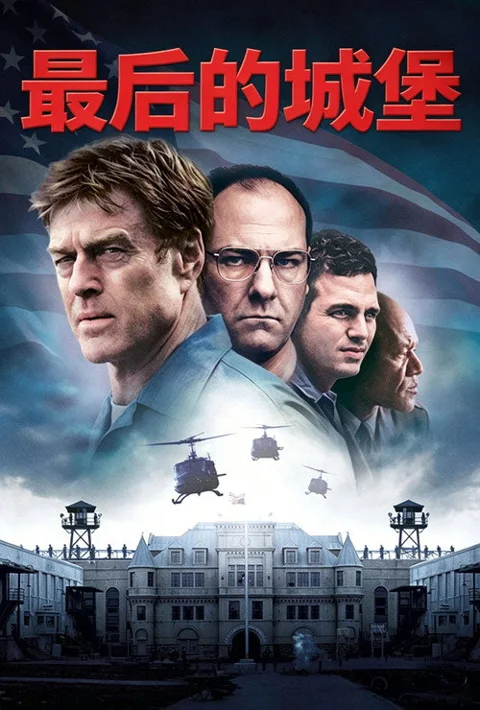 《最后的城堡》封面