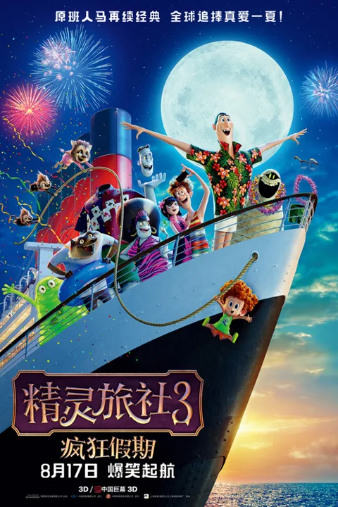 《精灵 旅社 疯狂 假期》封面