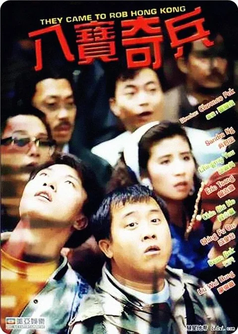 《八宝奇兵》封面