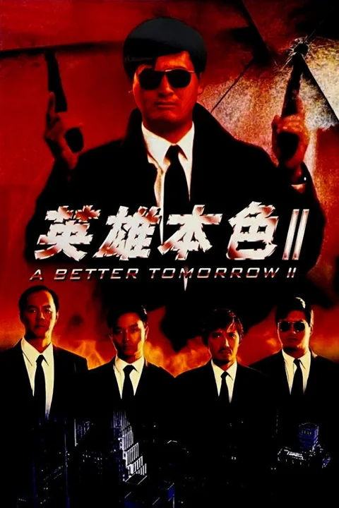 《英雄本色2》封面