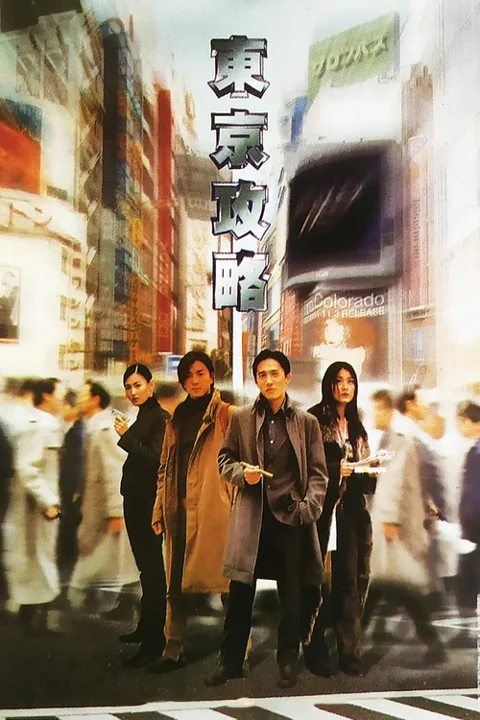 《东京攻略》封面