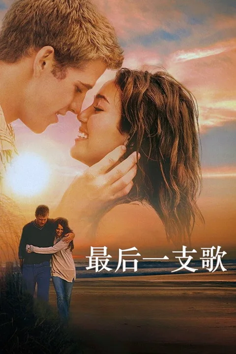 《最后一支歌》封面