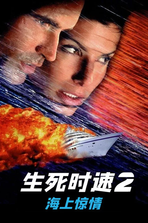 《生死时速2:海上惊情》封面