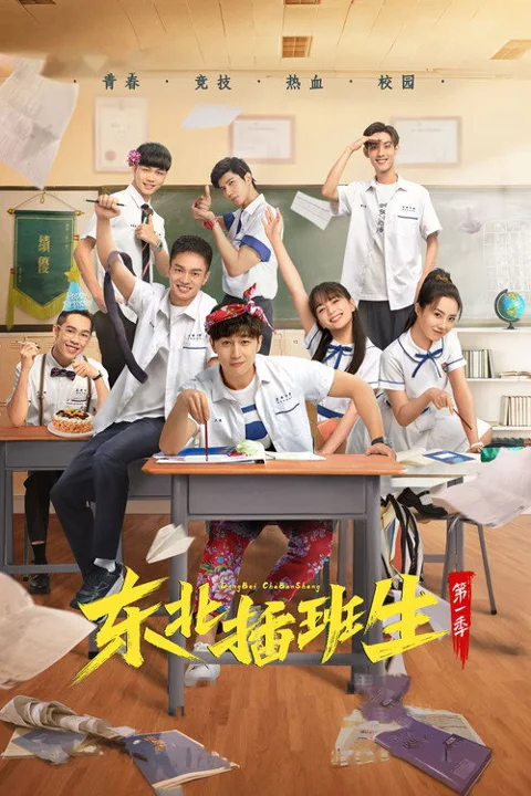 《东北插班生》封面