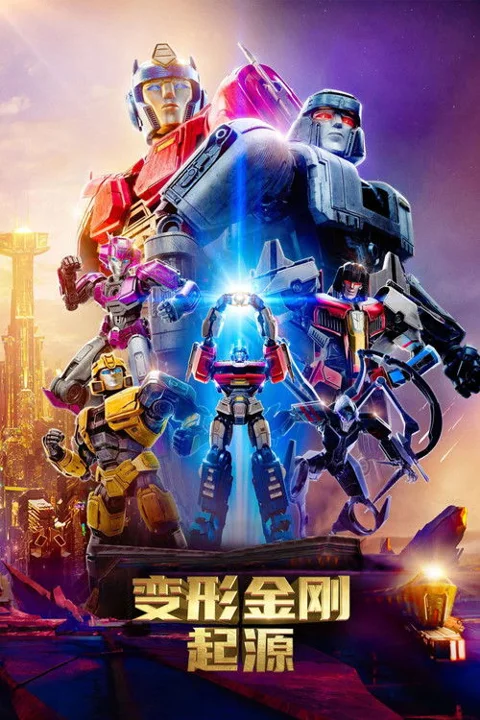 《变形金刚:起源》封面