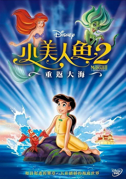 《小美人鱼2:重返大海》封面